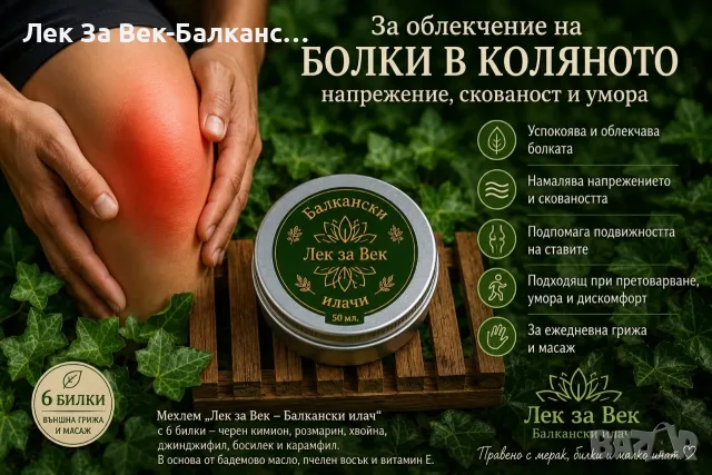 Билков мехлем облекчава коленете