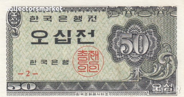 50 джон 1962, Южна Корея, снимка 1 - Нумизматика и бонистика - 35848255
