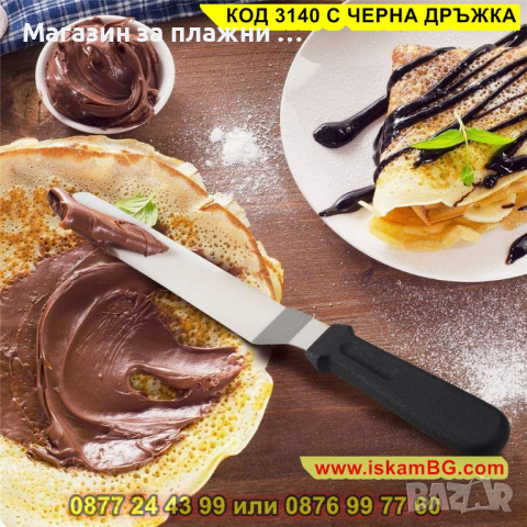 Шпатула за измазване на торти, нанасяне на кремове, глазури и пълнежи - КОД 3140 С ЧЕРНА ДРЪЖКА, снимка 13 - Други - 44841119