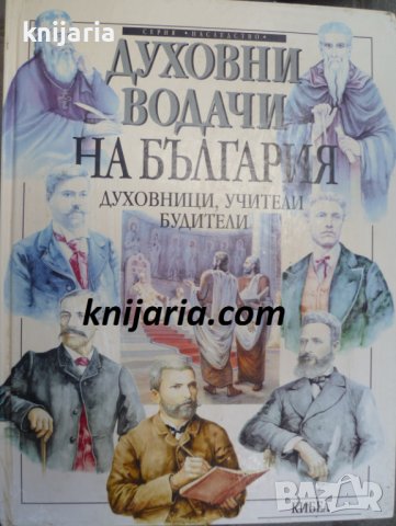 Духовни водачи на България: Духовници, учители, будители, снимка 1 - Енциклопедии, справочници - 39087278