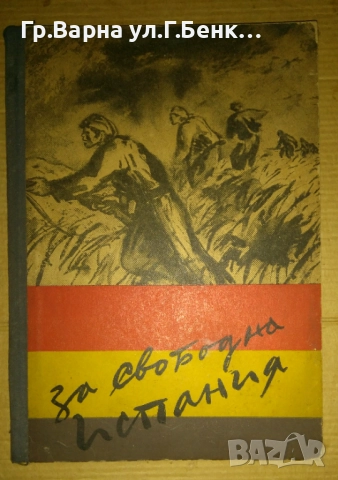 За свободата на Испания обществено-литературен сборник книга 1  23лв