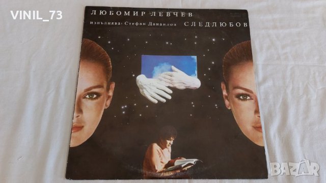  Любомир Левчев; След любов ВАА 11029