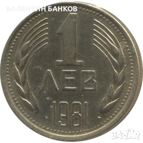 Разпродажба Български възпоменателни монети 1981г.