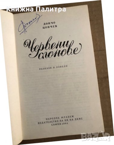 Червени слонове -Дончо Цончев, снимка 2 - Художествена литература - 35696680