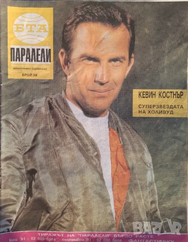 Паралели. Бр. 34-47, 49-52 / 1991, снимка 6 - Списания и комикси - 51154294