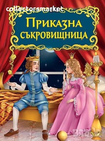 Светът на приказките: Приказна съкровищница, снимка 1 - Детски книжки - 42719153