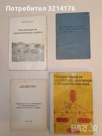 Използуване на дисковите плугове – Т. Киров, А. Димова