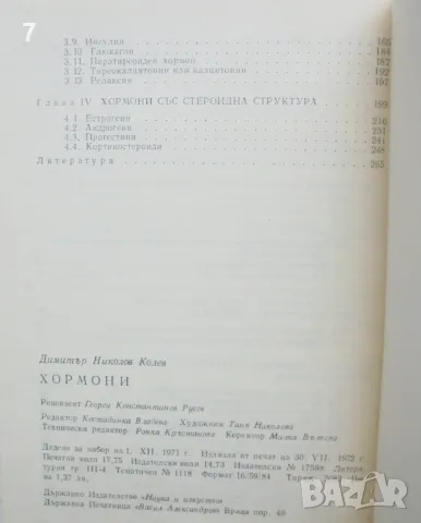 Книга Хормони - Димитър Колев 1972 г., снимка 3 - Други - 48516881