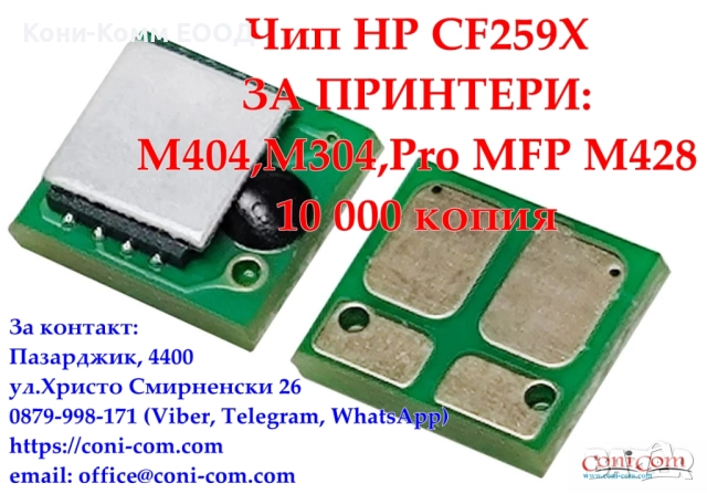  Чип HP CF259X, M404,M304,Pro MFP M428 за 10 000 копия 