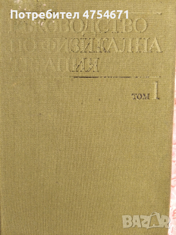 Ръководство по физикална терапия-комплект от двата тома 
