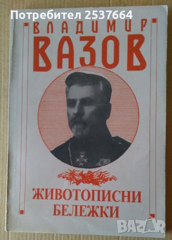 Владимир Вазов  Животописни бележки, снимка 1 - Художествена литература - 39666986