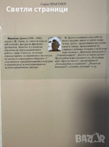 Несъзнаваният образ на тялото - Франсоаз Долто, снимка 4 - Специализирана литература - 44339147