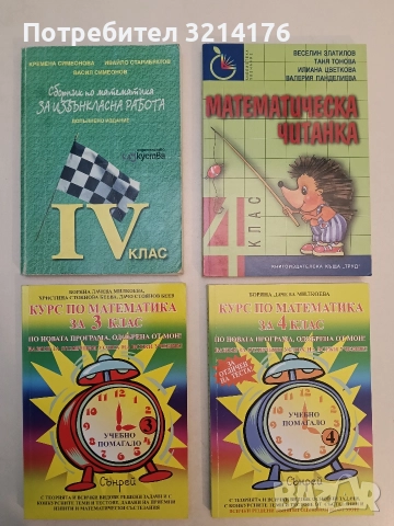 Сборник по математика за извънкласна работа за 4. клас - К. Симеонова, И. Старибратов, В. Симеонов
