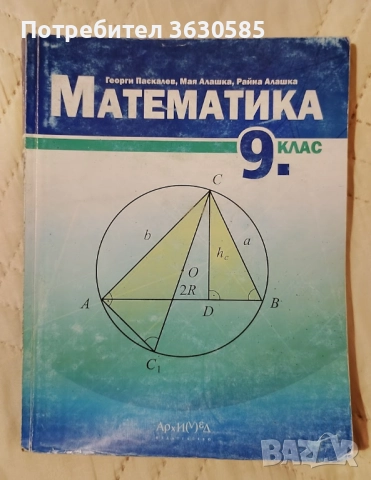 Учебник по Математика за 9.клас :: Архимед, снимка 1