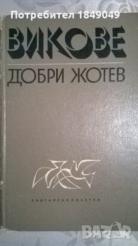 Добри Жотев