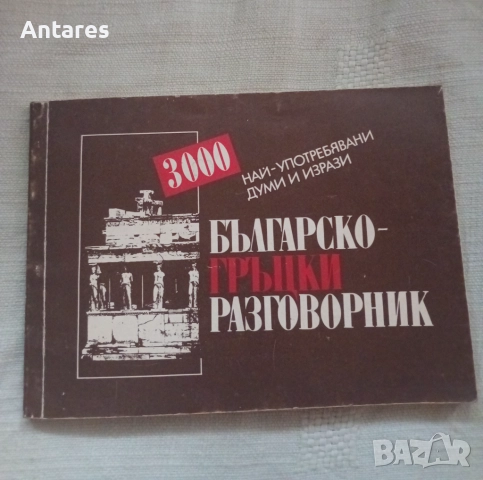 Българско-гръцки разговорник