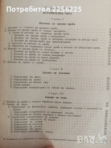 Ръководство за упражнения по технология на неорганичните вещества ( том 1), снимка 5 - Специализирана литература - 53072384