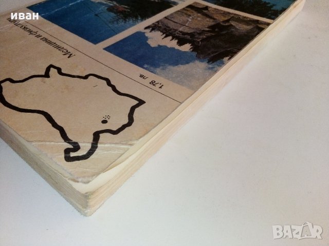 Витоша - Пътеводител  - Руен Боналов - 1990 г., снимка 16 - Енциклопедии, справочници - 33781017