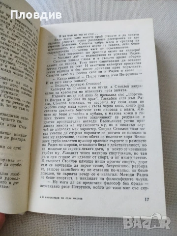 В епицентъра на една омраза , снимка 5 - Художествена литература - 50771753