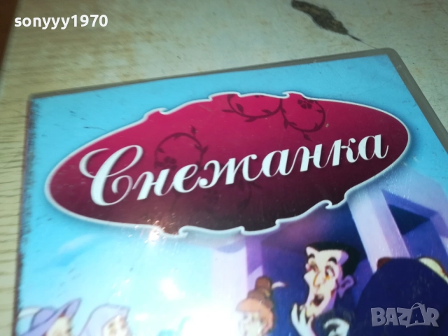СНЕЖАНКА ДВД 2409250953, снимка 6 - DVD филми - 51816787