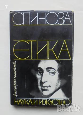 Книга Етика - Барух Спиноза 1981 г. Философско наследство, снимка 1 - Други - 48477219