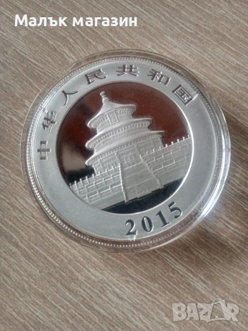1 oz сребро Панда 2015 Китай, снимка 3 - Нумизматика и бонистика - 53245085