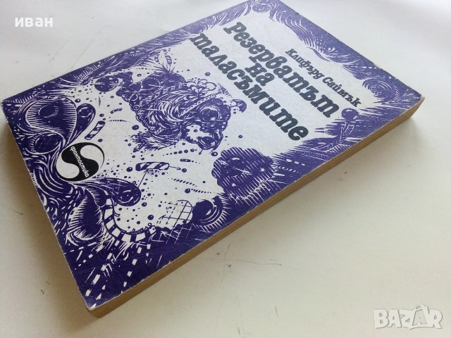 Резерватът на таласъмите - Клифърд Саймък - 1982г., снимка 4 - Художествена литература - 53348024