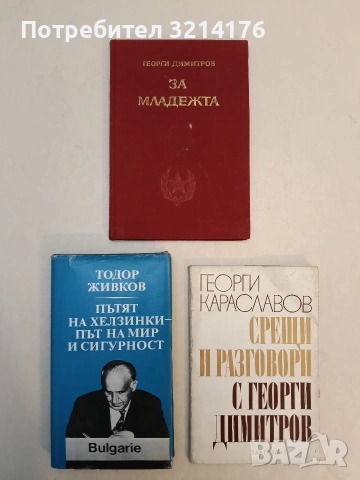 За младежта - Георги Димитров (1952, Отлично състояние)