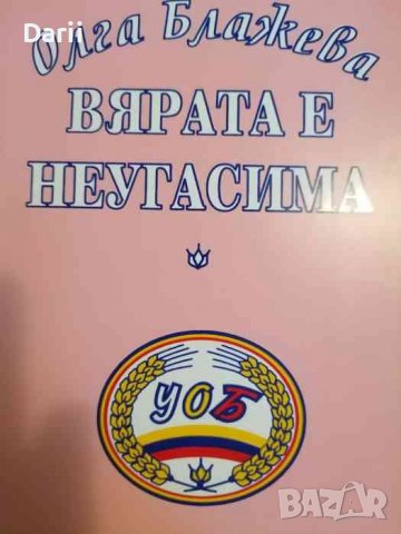 Вярата е неугасима- Олга Блажева