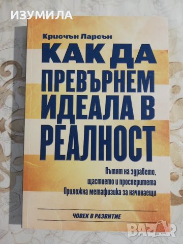 Как да превърнем идеала в реалност - Крисчън Ларсън
