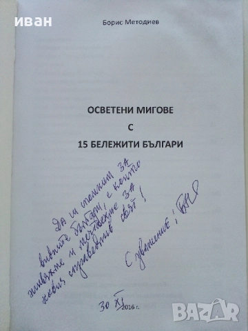 Осветени мигове с 15 бележити българи - Борис Методиев - 2016г., снимка 2 - Българска литература - 52403508