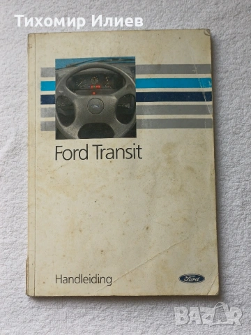 Книга за Форд Транзит 1986-1991