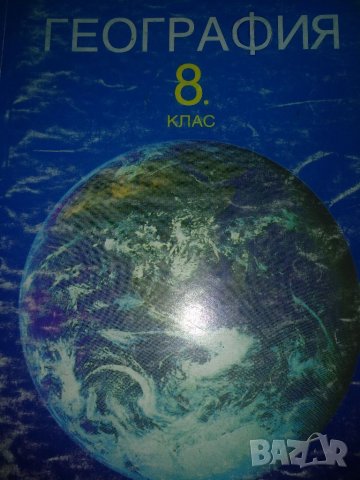 География,8клас,Анубис, снимка 1 - Учебници, учебни тетрадки - 44694796