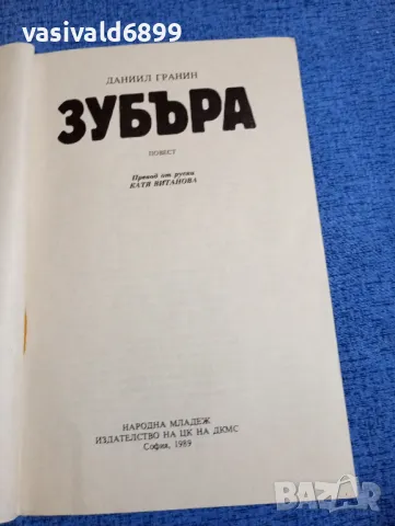 Даниил Гранин - Зубъра , снимка 4 - Художествена литература - 48263051