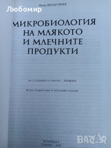 Микробиология на млякото и млечните продукти , снимка 2 - Други - 50744363