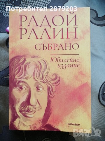 Радой Ралин - Събрано, снимка 1 - Художествена литература - 41307444