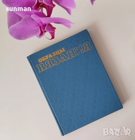 Книги за плетиво и ръкоделие/1985,1986,1987 годиня, снимка 3 - Специализирана литература - 51169909