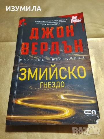 Змийско гнездо - Джон Вердън 