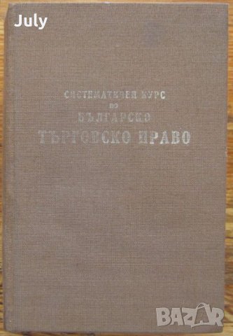 Систематичен курс по българско търговско право, Константин Кацаров