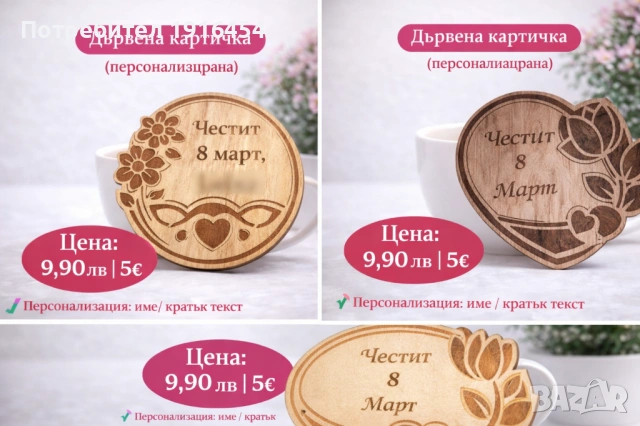 Лазерно гравирана картичка за 8 март