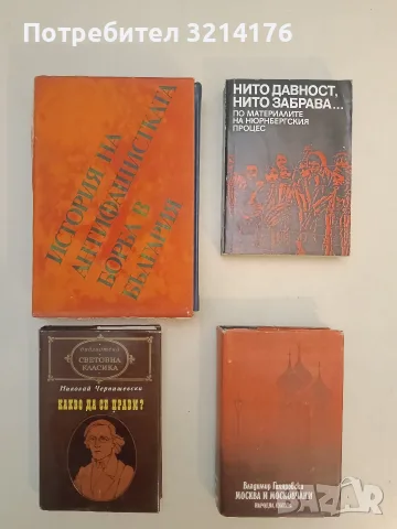 Нито давност, нито забрава... - Сборник, снимка 1 - История, политика и общество - 55736832