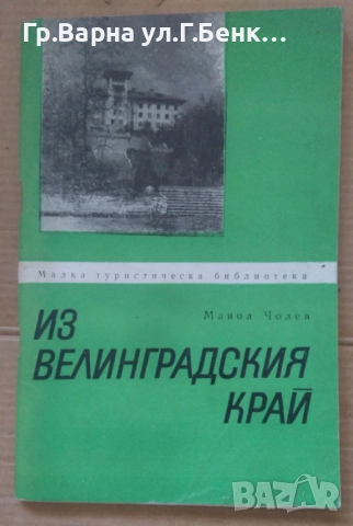 Из велинградския край Манол Чолев 9лв