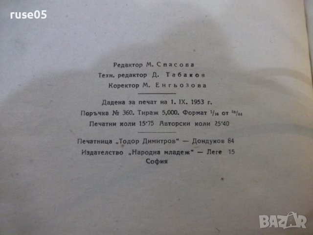 Книга "Само напред - Б. Раевски" - 252 стр., снимка 6 - Художествена литература - 42553542