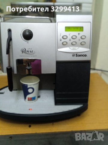 Кафе автомат SAECO ROYAL PROFESSIONAL, снимка 6 - Кафемашини - 41044058
