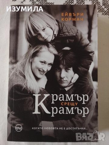 Крамър срещу Крамър - Ейвъри Корман 
