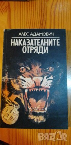 Наказателните отряди - Алес Адамович, снимка 1 - Художествена литература - 40406115