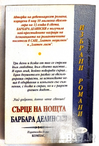 Сърце на нощта - Барбара Делински, снимка 2 - Художествена литература - 52100290