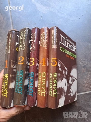 Димитър Димов 5 тома 28/1, снимка 7 - Художествена литература - 51783309