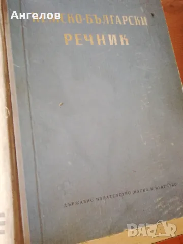 Речници, енциклопедии, снимка 12 - Енциклопедии, справочници - 49423405