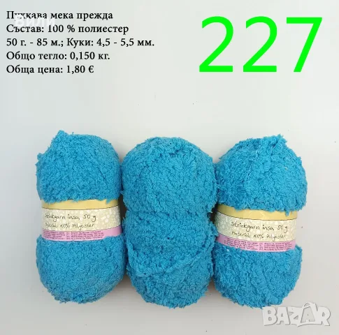 Евтини прежди в малки количества - нови и остатъци 